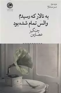 به تالار که رسیدم والس تمام شده بود