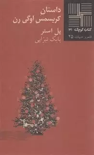 کتاب کوچک 31 داستان کریسمس اوگی رن