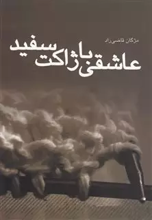 عاشقی با ژاکت سفید مجموعه داستان