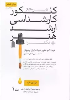 مرجع کنکور کارشناسی ارشد هنر خرد 2 جلدی