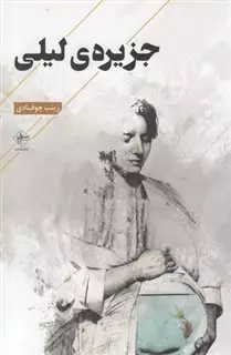 جزیره ی لیلی