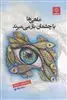 ماهی ها با چشمان باز می میرند