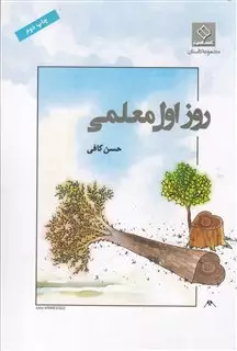 روز اول معلمی