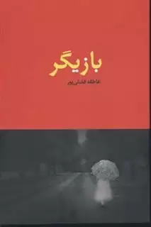 بازیگر