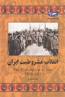 انقلاب مشروطیت ایران 64