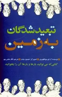 تبعیدشدگان به زمین