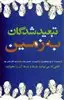 تبعیدشدگان به زمین
