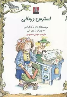 استرس درمانی دو زبانه