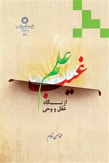 علم غیب