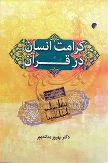 کرامت انسان در قرآن