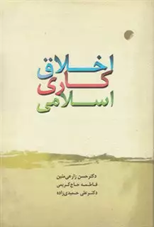 اخلاق کاری اسلامی
