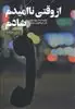 از وقتی نا امیدم شادم