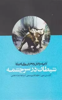 شیطان در سرچشمه لابی اسرائیل