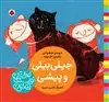 بهترین نویسندگان ایران: جیلی بیلی و پیشی