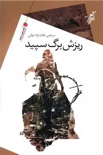 ریزش برگ سپید