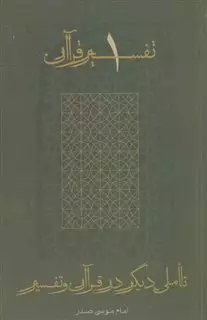 تفسیر قرآن 1 تاملی دیگر در قرآن