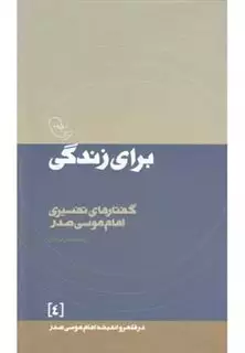 در قلمرو اندیشه 4 برای زندگی