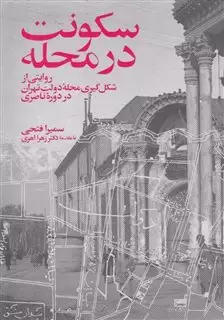 سکونت در محله: روایتی از شکل گیری محله دولت تهران در دوره ناصری