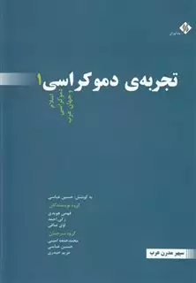 تجربه ی دموکراسی 3 جلدی