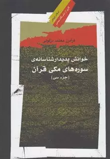 خوانش پدیدار شناسانه ی سوره ها ی مکی