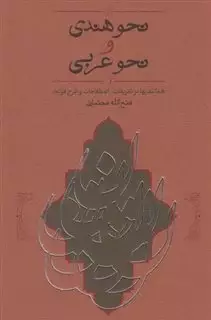 نحو هندی و نحو عربی