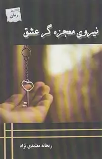 نیروی معجزه گر عشق