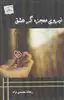 نیروی معجزه گر عشق