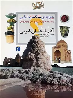 چراهای شگفت انگیز