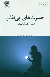 حسرت های بی نقاب