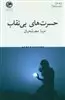 حسرت های بی نقاب