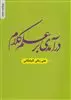 درآمدی بر علم کلام