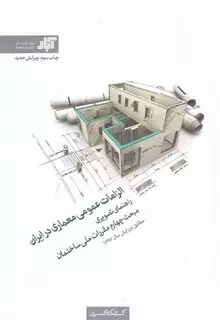 الزامات عمومی معماری در ایران