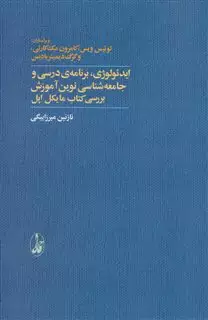 ایدئولوژی برنامه درسی و جامعه شناسی نوین آموزش