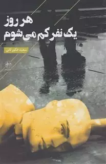 هر روز یک نفر کم می شوم