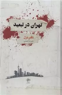 تهران درتبعید