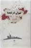 تهران درتبعید