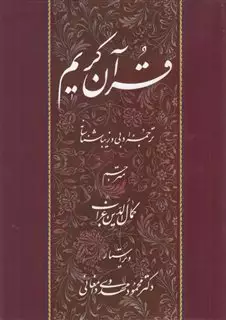 قرآن کریم ترجمه  کمال  الدین  غراب