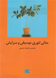 مبانی تئوری موسیقی و سرایش