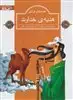 قصه های قرآنی هدیه ی خداوند