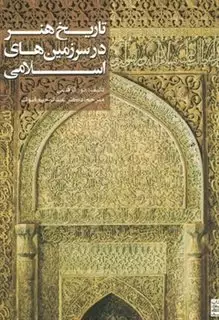 تاریخ هنر در سرزمین های اسلامی