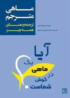 ماهی مترجم