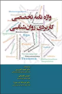 واژه نامه تخصصی کاربردی روان شناسی