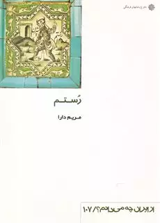 از ایران چه می دانم 107 رستم