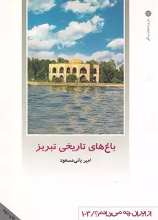 از ایران چه می دانم 103 باغ های  تاریخی  تبریز