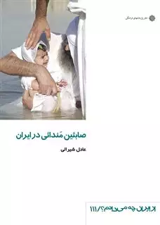 از ایران چه می دانم 111 صابئین مندائی در ایران