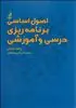 اصول اساسی برنامه ریزی درسی و آموزشی