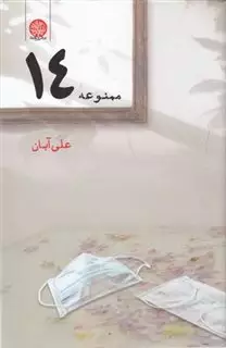 منوعه 14