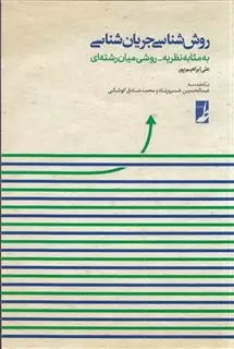 روش شناسی جریان شناسی