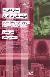 شکل دهی به هویت ملی در ایران