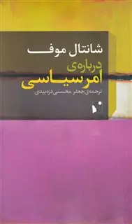 درباره ی امر سیاسی